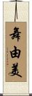 舞由美 Scroll