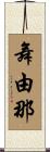 舞由那 Scroll