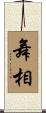 舞相 Scroll