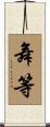舞等 Scroll