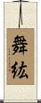 舞紘 Scroll