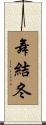 舞結冬 Scroll