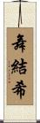 舞結希 Scroll