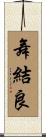 舞結良 Scroll