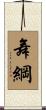 舞綱 Scroll