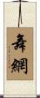 舞網 Scroll