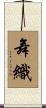 舞織 Scroll