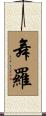 舞羅 Scroll