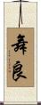 舞良 Scroll