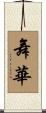 舞華 Scroll