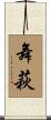 舞萩 Scroll