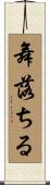 舞落ちる Scroll