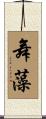舞藻 Scroll