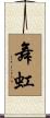 舞虹 Scroll