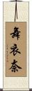 舞衣奈 Scroll