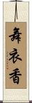 舞衣香 Scroll
