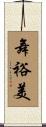 舞裕美 Scroll