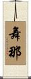 舞那 Scroll