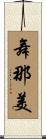 舞那美 Scroll