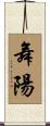 舞陽 Scroll