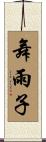 舞雨子 Scroll