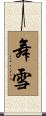 舞雪 Scroll