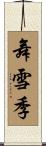 舞雪季 Scroll