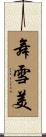 舞雪美 Scroll
