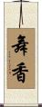 舞香 Scroll
