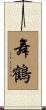 舞鶴 Scroll