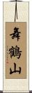 舞鶴山 Scroll