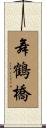 舞鶴橋 Scroll