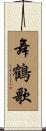 舞鶴歌 Scroll