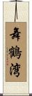 舞鶴湾 Scroll