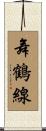 舞鶴線 Scroll