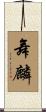舞麟 Scroll
