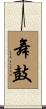 舞鼓 Scroll