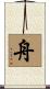 舟 Scroll