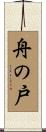 舟の戸 Scroll