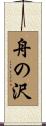 舟の沢 Scroll