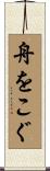 舟をこぐ Scroll