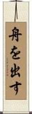 舟を出す Scroll