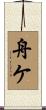 舟ケ Scroll