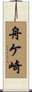 舟ケ崎 Scroll