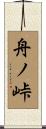 舟ノ峠 Scroll