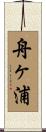 舟ヶ浦 Scroll