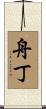 舟丁 Scroll