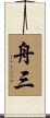 舟三 Scroll