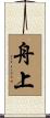 舟上 Scroll