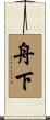 舟下 Scroll